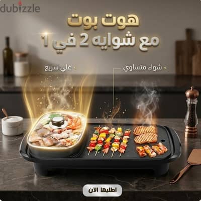 شواية وحلة هوت بوت 2 في 1 الأصلية  لأسرع أكل ومشويات