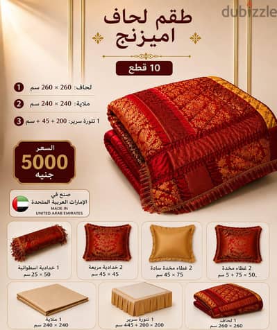 لحاف اميزنج اماراتي جديد ١٠ قطع