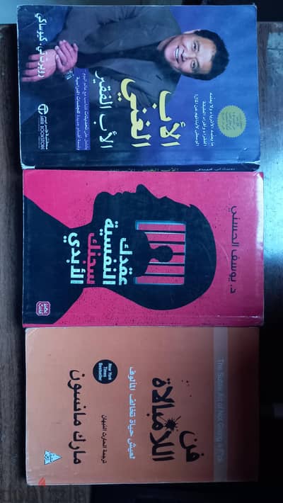 الأب الغني الأب الفقير + عقدك النفسية سجنك الأبدي + فن اللامبالاة