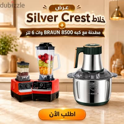 عرض خلاط سيلفر كرست +كبه برون