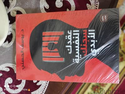 كتاب "عقدك النفسية سجنك الأبدي"