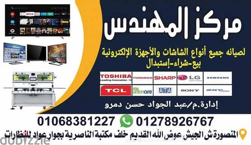 مر~المهندس~كز لصيانة الشاشات بالمنصورة