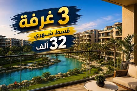 شقة للبيع 3 غرفة  بــ 32 ألف قسط شهرى  بفيو لاجونز فى كمبوند متكامل الخدمات بــ الثورة الخضراء - الشيخ زايد