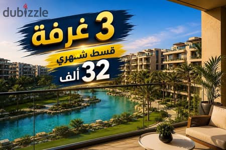 شقة للبيع 3 غرفة بــ 32 ألف قسط شهرى بفيو لاجونز فى كمبوند اسكاى فيو  فى منطقة الثورة الخضراء الشيخ زايد - امام الربوة - وقريب من فيلدج ويست