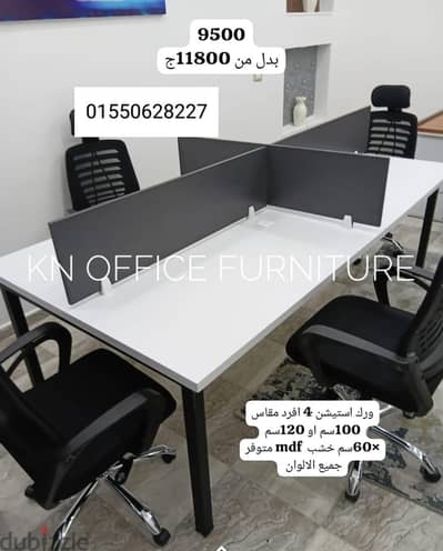 وورك استيشن خشب mdfاسبانى 4افراد عرض خاص لفتره محدوده اثاث مكتبي KN وورك استيشن خشب mdfاسبانى 4افراد عرض خاص لفتره محدوده اثاث مكتبي KN