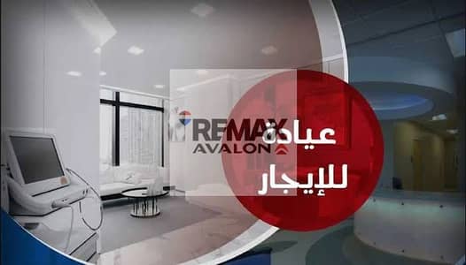 عيادة للإيجار في (كامب شيزار)