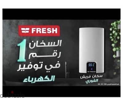سخان فريش للبيع 11kw