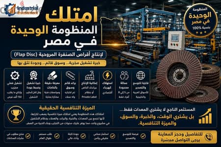 إمتلك المنظومة الوحيدة في مصر لإنتاج أقراص الصنفرة المروحية (Flap Dis