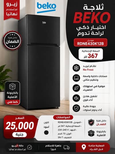 ثلاجة بيكو 367 لتر سوداء