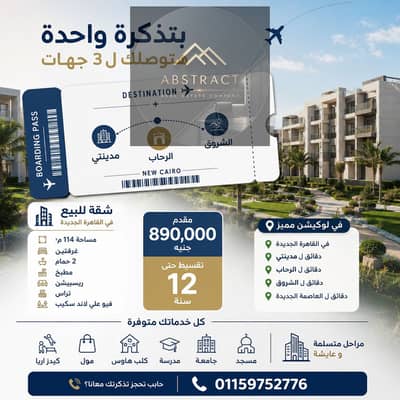 بتذكرة واحدة هتوصلك ل 3 جهات شقة للبيع في القاهرة الجديدة وهتكون دقايق ل مدينتي و الرحاب والشروق بتقسيمة مميزة : غرفتين ب فيو  مفتوح علي لاند سكيب