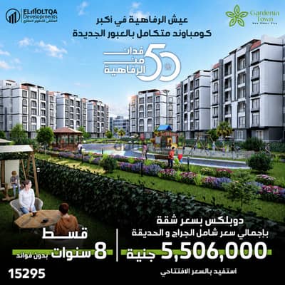 دوبلكس للبيع 190م+جاردن او روف بسعر شقة في كمبوند جاردينيا تاون العبور