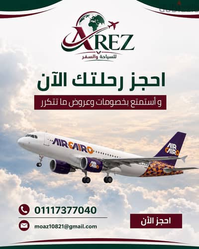 حجز تذاكر طيران داخلي ودولي بأفضل الاسعار.