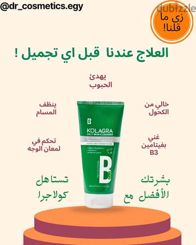Kolagra oily skin cleanser | غسول كولاجرا للبشرة الدهنية
