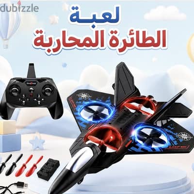 لعبة الطائرة الحربية للأطفال بعمر 8 سنوات