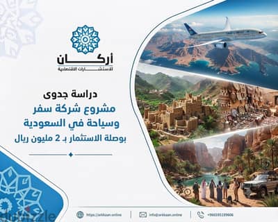 دراسة جدوى مشروع شركة سفر وسياحة في السعودية: بوصلة الاستثمار بـ 2 ملي