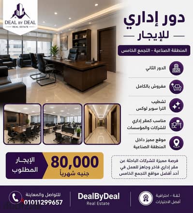 Second floor apartment for rent in the industrial area of ​​Fifth Settlement, suitable for an administrative office. Furnished, ultra-super deluxe fin