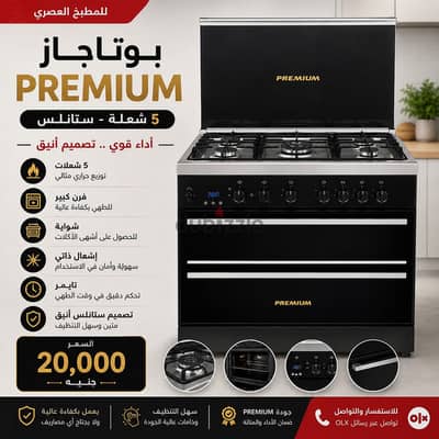 بوتاجاز بريميوم 5 شعلة 90 سم