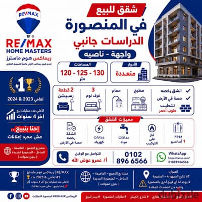 * شقة للبيع في المنصورة الدراسات جانبي واجهة - ناصيه