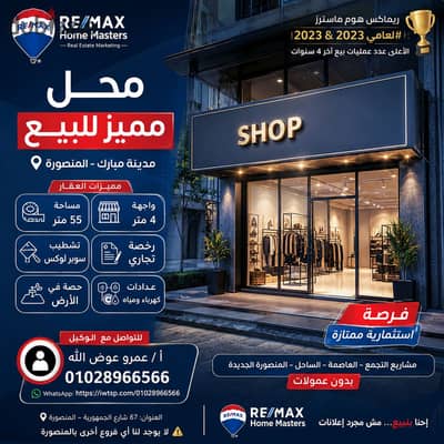 * محل مميز للبيع في المنصورة مدينة مبارك جانبي واجهة