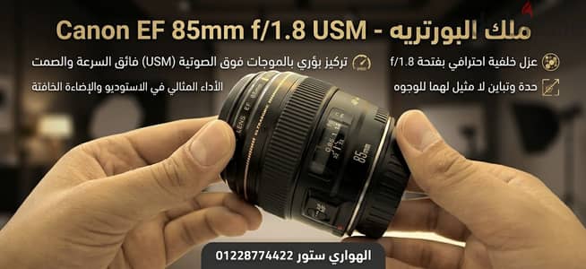 عدسة Canon EF 85mm f/1.8 USM