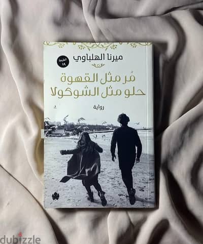 كتاب مر مثل القهوة حلو مثل الشيكولاتة اصلي مستعمل