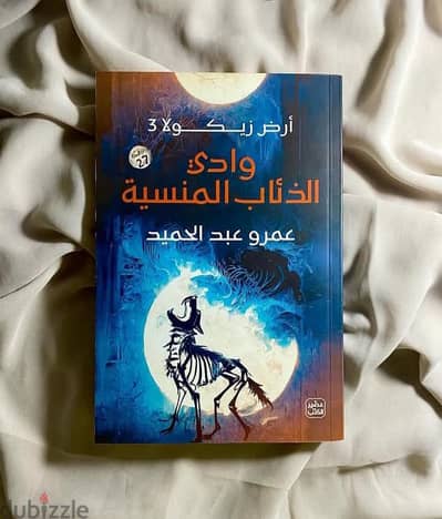 رواية وادي الذئاب المنسية اصلية ( الجزء التالت من ارض زيكولا )