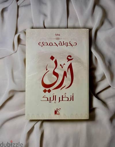 رواية ارني انظر اليك اصلي مستعمل