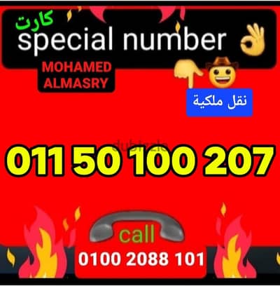 رقم اتصالات كارت مميز بسعر مناسب للتواصل كلمني٠١٠٠٢٠٨٨١٠١