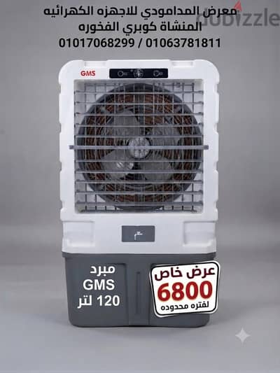 مبرد GMS