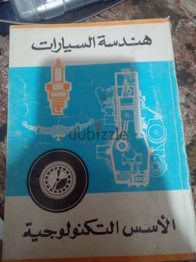 هندسه السيارات (الاسس التكنولوجية)