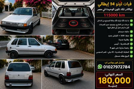 فيات اونو 94 إيطالي  حالة نادرة 115000km