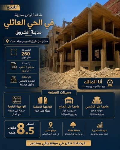 للبيع | قطعة أرض مميزة بالحى العائلي – مدينة الشروق من المالك مباشر