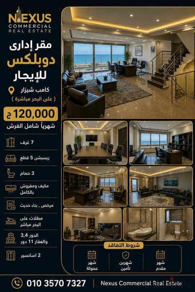 مقر إدارى دوبلكس للإيجار 360 م كامب شيزار ( على البحر مباشرة )
