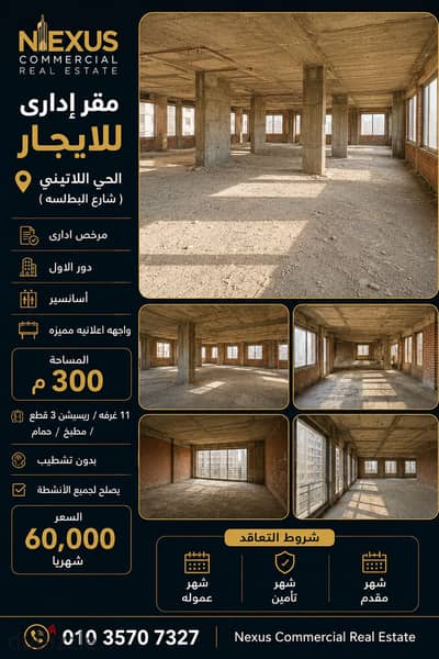 - مقر إدارى 300 م للإيجار الحى اللاتينى ( شارع البطالسه)