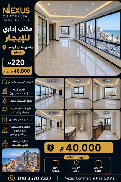 مكتب اداري للإيجار 220م رشدي شارع ابوقيرمباشر