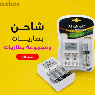 شاحن بطاريات ومجموعة بطاريات  السعر ٤٦٥ج