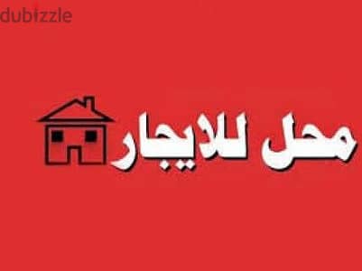 محل تجاري للايجار طنطا منطقة الاستاد