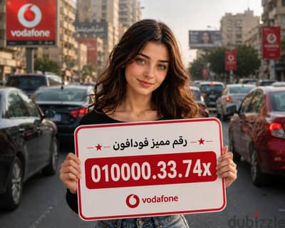رقم مميز فودافون كارت شحن للبيع بسعر مميز