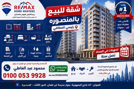 شقة للبيع بالمنصوره رئيسي المطافي