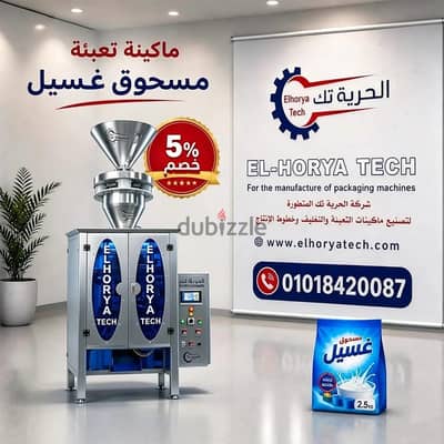 خصم 5% علي ماكينة تعبئة مسحوق الغسيل . . . الحق العرض قبل ميخلص!