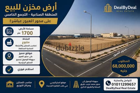 ارض مخزن للبيع على محور العبور التجمع الخامس المنطقة الصناعية مساحه 1700متر نشاط متنوع موقع مميز استلام فورى مطلوب 68مليون