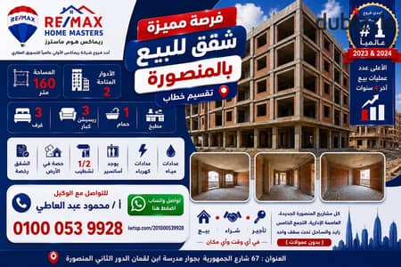 فرصه مميزه شقة للبيع بالمنصورة تقسيم خطاب
