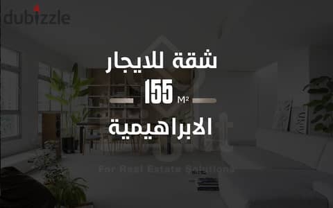 Apartment for rent, 155 sq m, Ibrahimia (Lagetieh Street), suitable for administrative use -