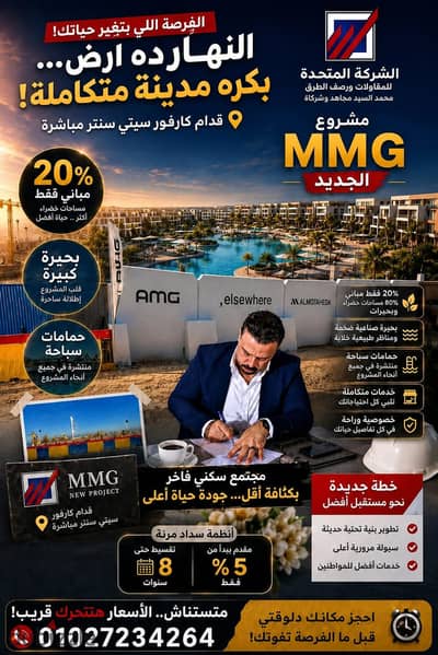  أول Family House في الإسكندرية داخل مشروع MMG أمام كارفور سيتي سنتر مباشرة | بجوار صواري  .