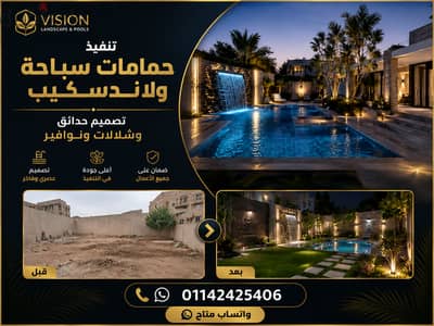 تنفيذ حمامات سباحة ولاندسكيب | تصميم حدائق وشلالات ونوافير فاخرة