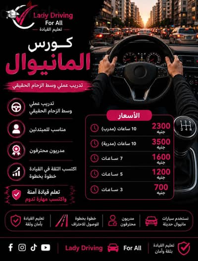 مركز Lady Driving لتعليم فن القيادة وسط الزحام الشديد