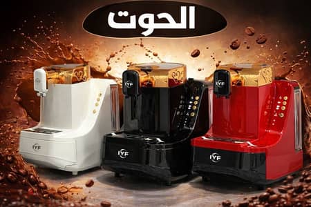 مكنة قهوه LYF