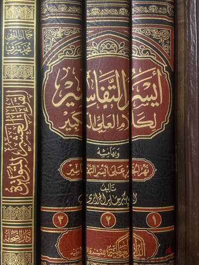 مجلد أيسر التفاسير لأبي بكر الجزائري