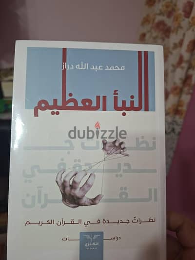 كتاب النبأ العظيم أصلي جديد