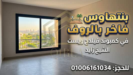 لدواعي السفر لسرعة البيع وبدون أوفر نهائياً: بنتهاوس بالروف في كمبوند فيلدج ويست الشيخ زايد